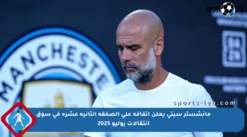 مانشستر سيتي يعلن اتفاقه على الصفقة الثانية عشرة في سوق انتقالات يوليو 2025